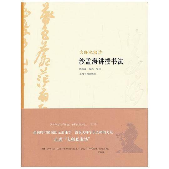大师私淑坊 沙孟海讲授书法