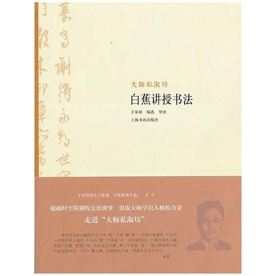 大师私淑坊 白蕉讲授书法