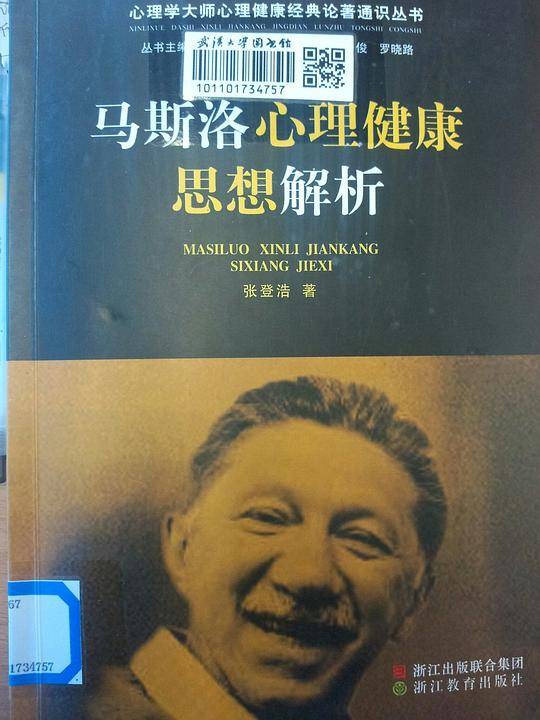 马斯洛心理健康思想解析
