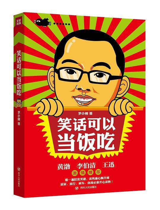 笑话可以当饭吃