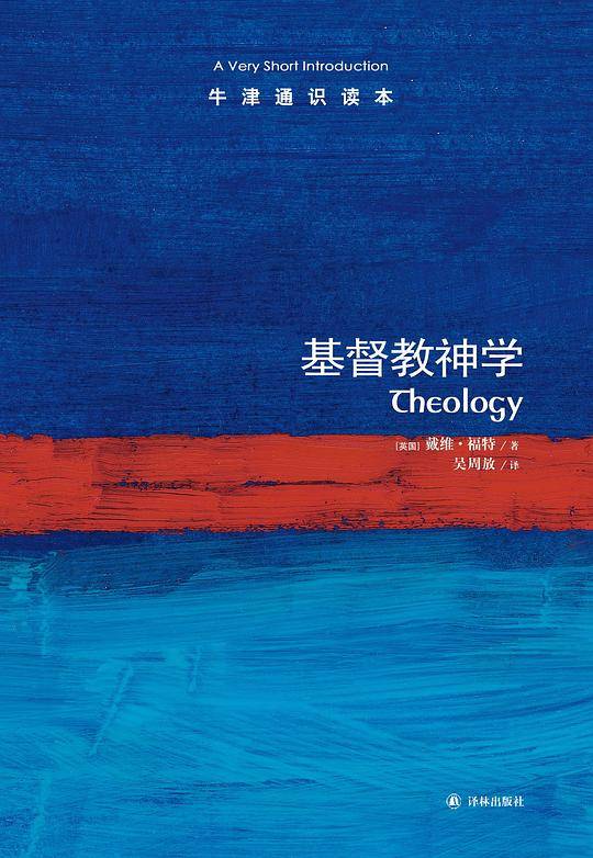 牛津通识读本：基督教神学