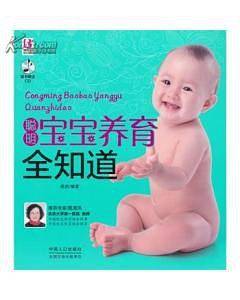 聪明宝宝养育全知道
