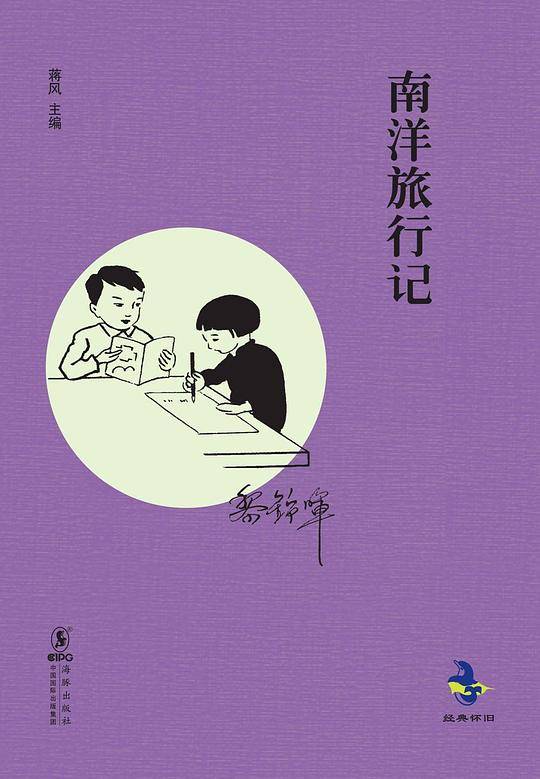 南洋旅行记