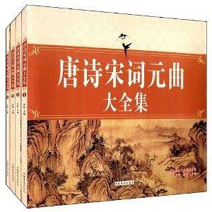 唐诗宋词元曲大全集