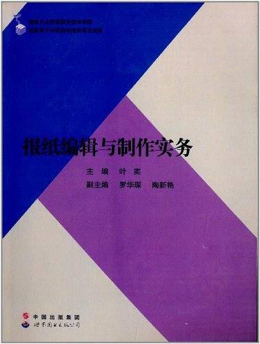 报纸编辑与制作实务