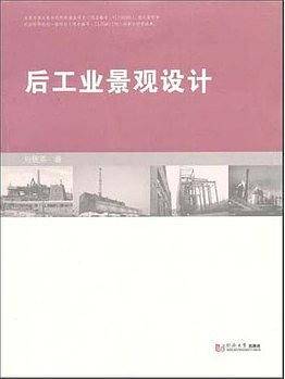 后工业景观设计