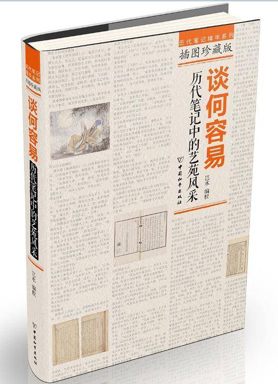 谈何容易：历代笔记中的艺苑风采