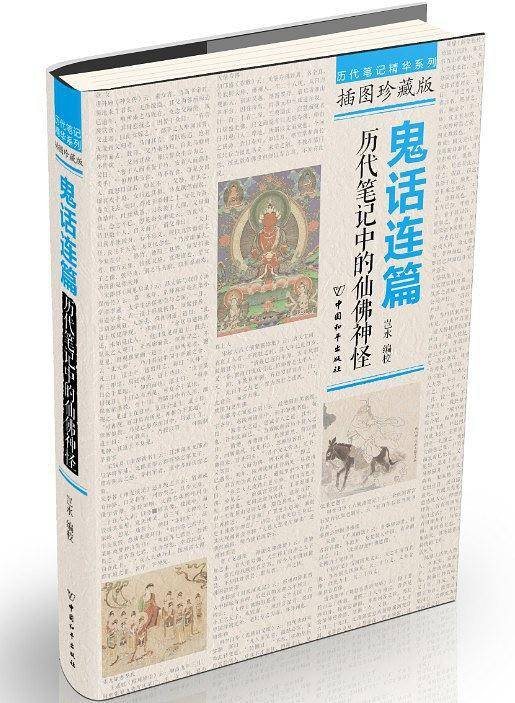 鬼话连篇：历代笔记中的仙佛神怪