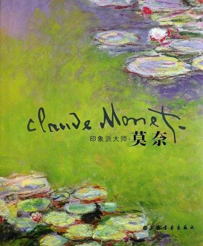 印象派大师：莫奈