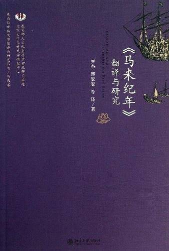 《马来纪年》翻译与研究