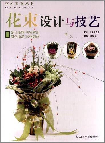 花束设计与技艺
