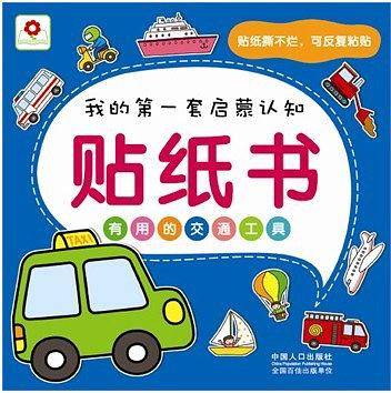 贴纸书有用的交通工具