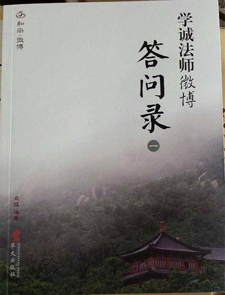 学诚法师微博答问录（一）