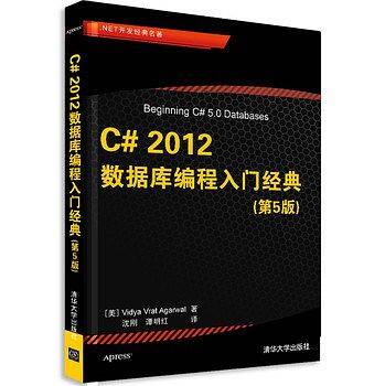 C# 2012数据库编程入门经典