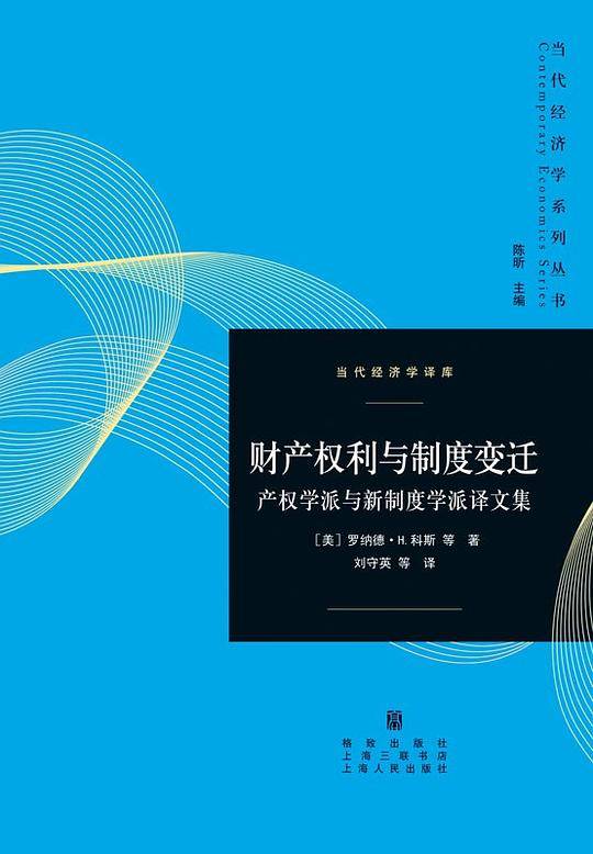 财产权利与制度变迁――产权学派与新制度学派译文集