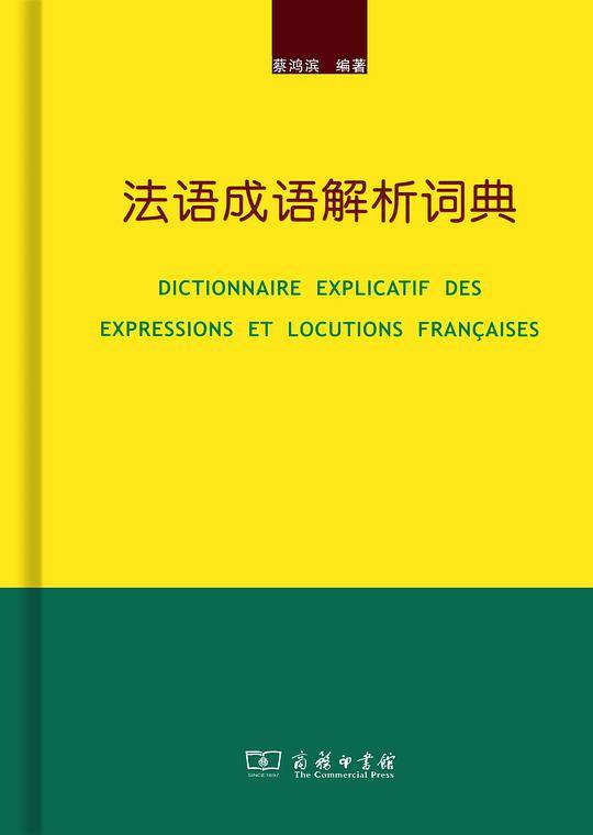 法语成语解析词典