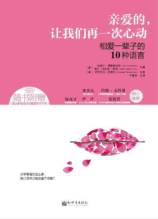 亲爱的，让我们再一次心动:相爱一辈子的10种语言