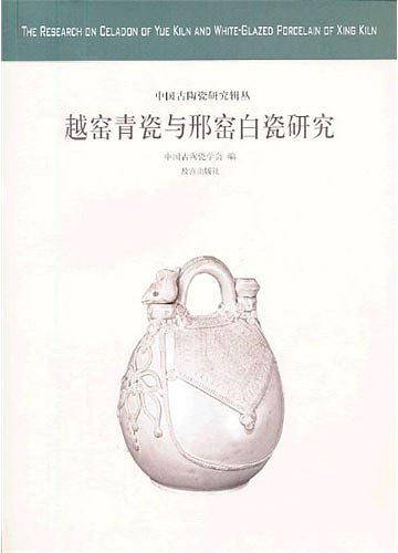 越窑青瓷与邢窑白瓷研究