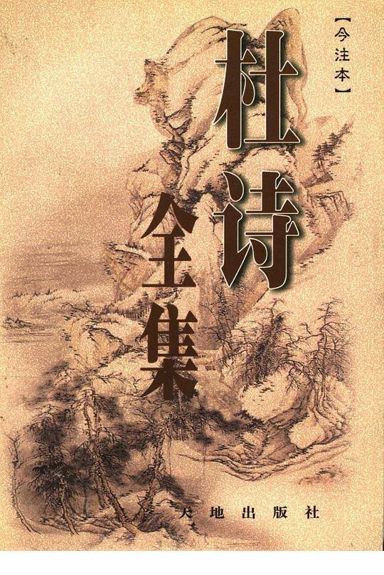 杜诗全集(今注本)(套平装)