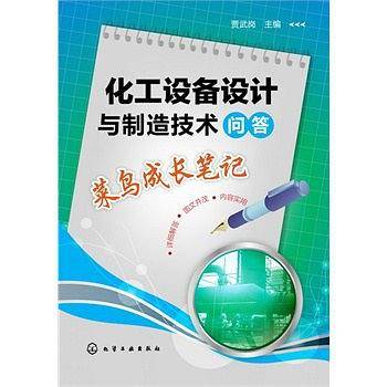 化工设备设计与制造技术问答：菜鸟成长笔记