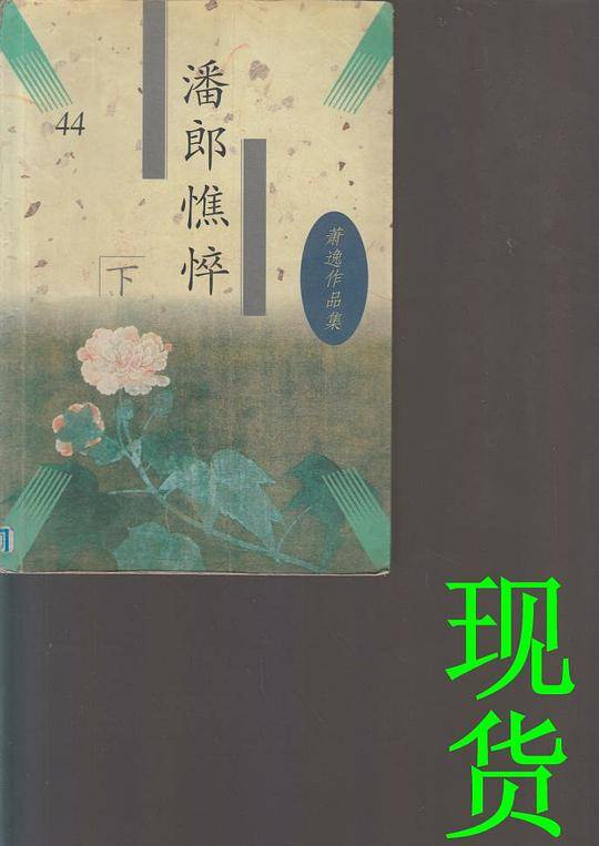 潘郎憔悴
