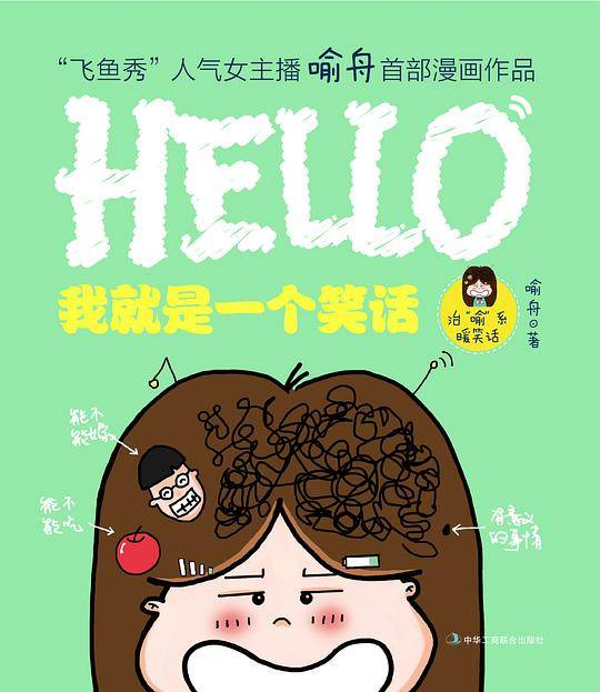 我就是一个笑话