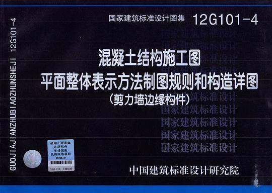 12G1014 混凝土结构施工图平面整体表示方法制图规则和构造详图――结构专业