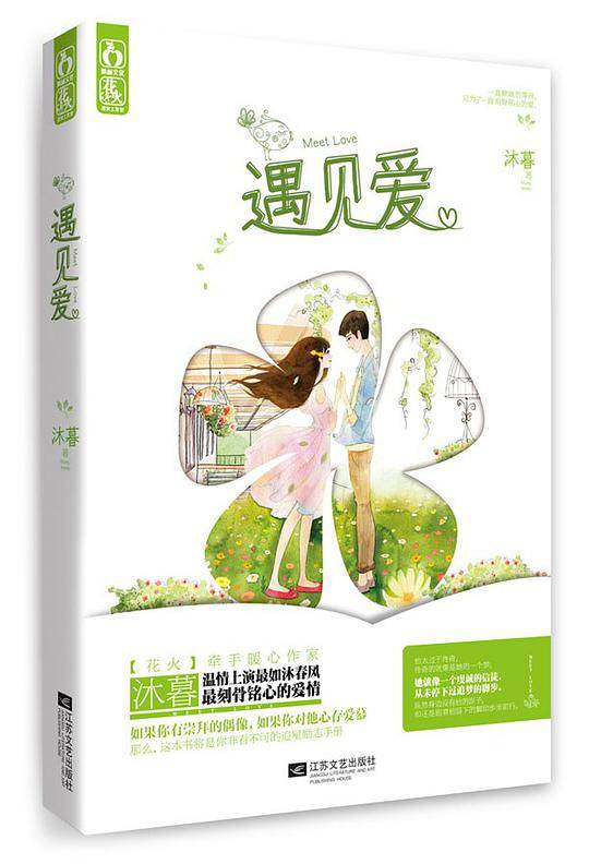 遇见爱