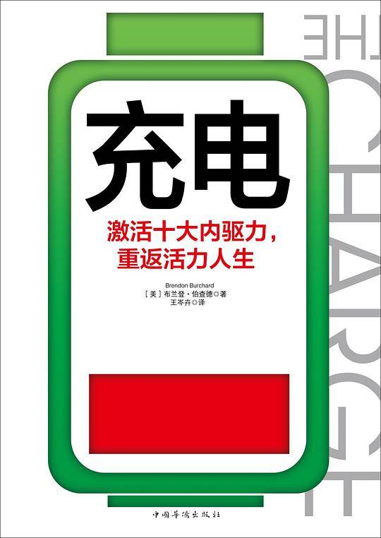 充电——如何有意识地控制自己的心智与生活