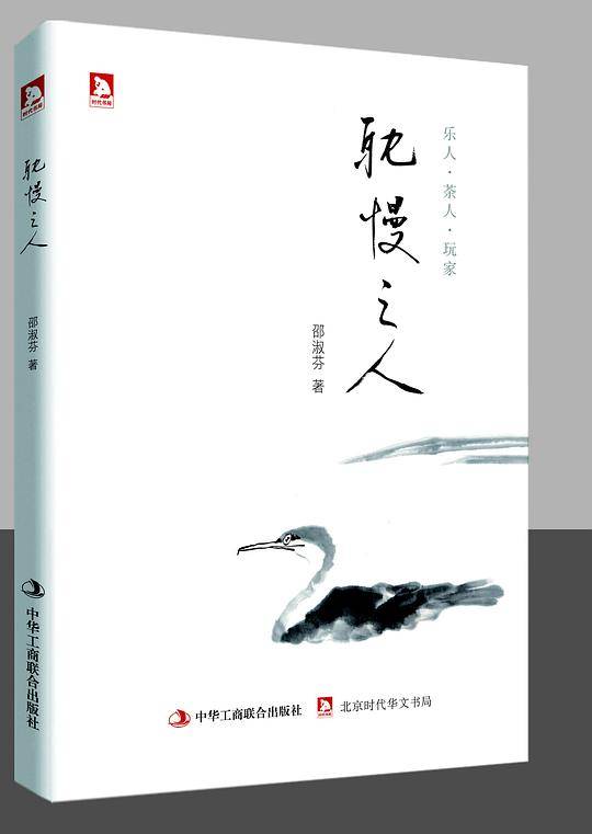 耽慢之人