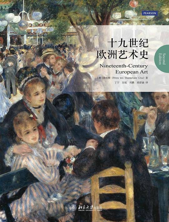 十九世纪欧洲艺术史