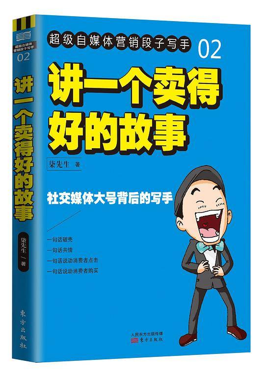 讲一个卖得好的故事