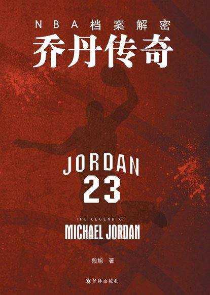 NBA档案解密：乔丹传奇
