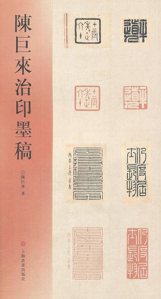 陈巨来治印墨稿