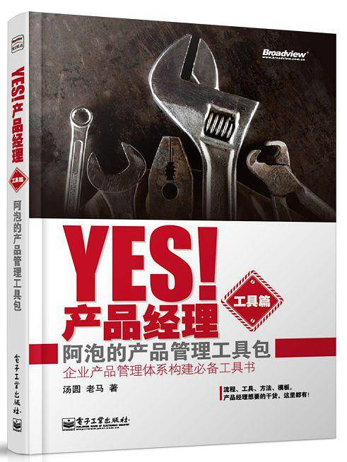 Yes！产品经理：阿泡的产品管理工具包