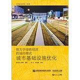 致力于绿色经济的城市模式：城市基础设施优化