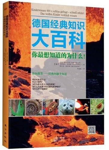 德国经典知识大百科：你最想知道的为什么！