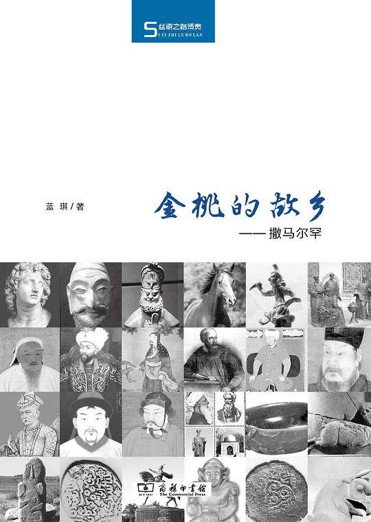 金桃的故乡--撒马尔罕