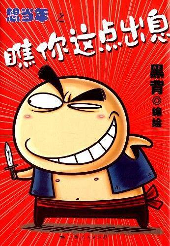 想当年之瞧你这点出息