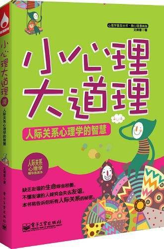小心理大道理——人际关系心理学的智慧