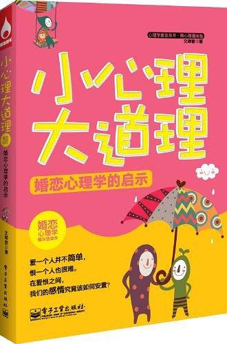 小心理大道理――婚恋心理学的启示