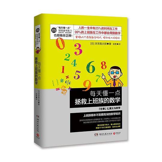 每天懂一点拯救上班族的数学