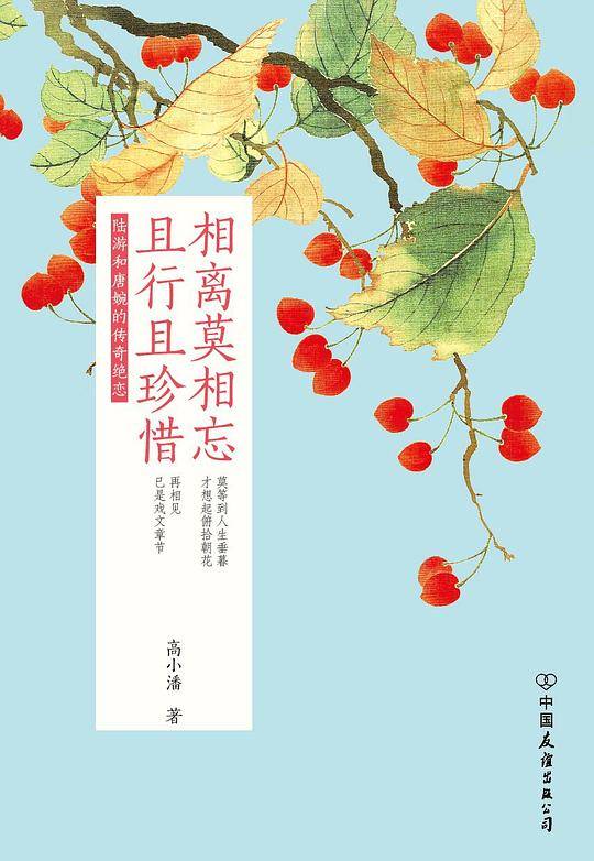相离莫相忘，且行且珍惜：陆游和唐婉的传奇绝恋
