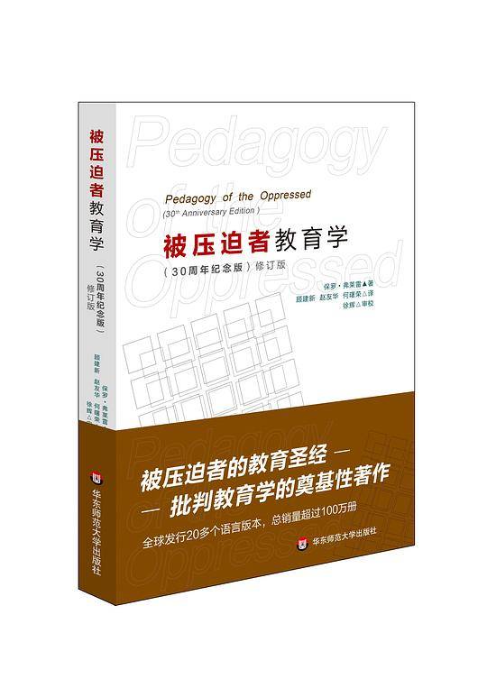 被压迫者教育学