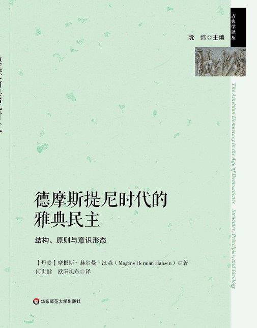 德摩斯提尼时代的雅典民主：结构、原则和理念