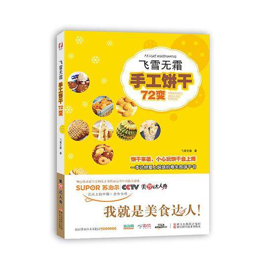 美食达人秀：飞雪无霜 手工饼干72变