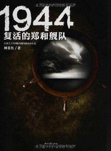1944 : 复活的郑和舰队
