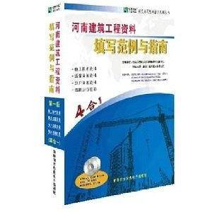 河南建筑工程资料填写范例与指南