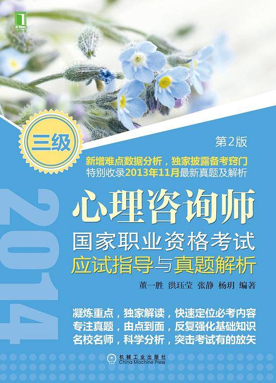 2014心理咨询师国家职业资格考试应试指导与真题解析三级