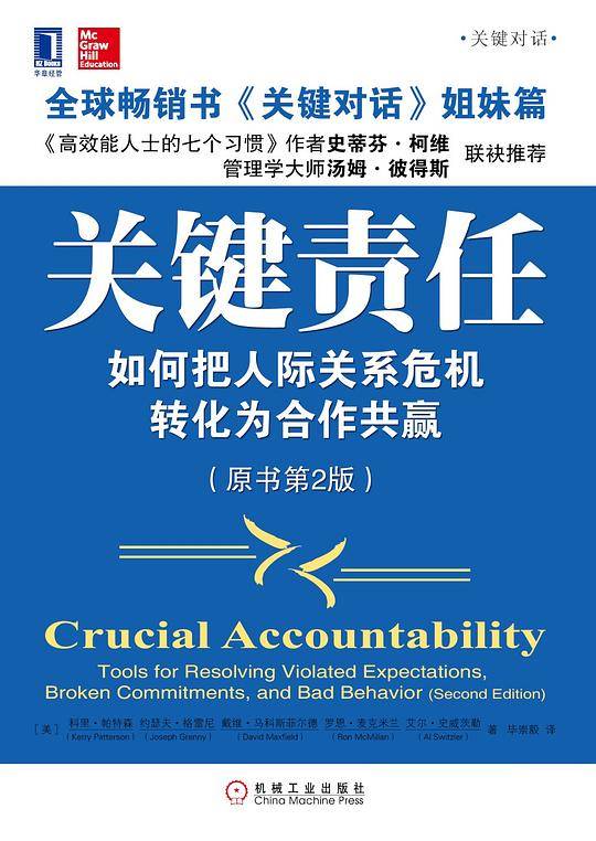 关键责任：如何把人际关系危机转化为合作共赢